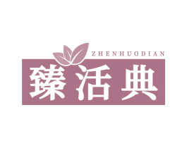 臻活典