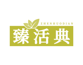 臻活典