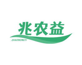 兆农益