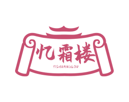 忆霜楼