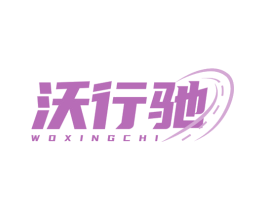 沃行驰