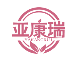 亚康瑞