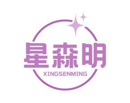 星森明