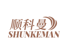 顺科曼