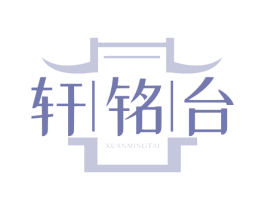 轩铭台