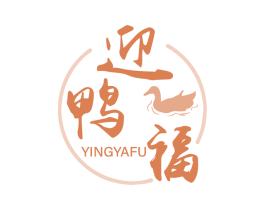迎鸭福