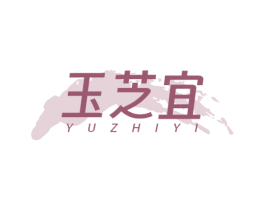 玉芝宜