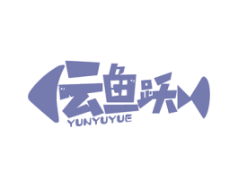 云鱼跃