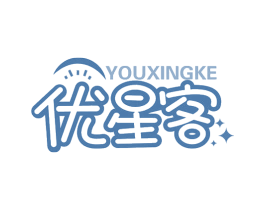 优星客