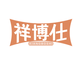 祥博仕
