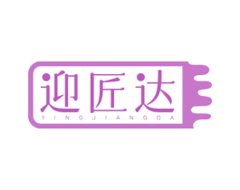 迎匠达