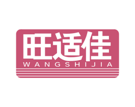 旺适佳