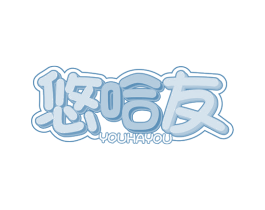 悠哈友