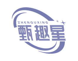 甄趣星