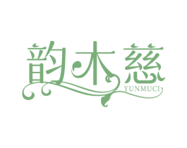韵木慈