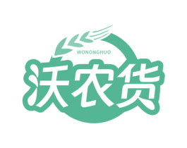 沃农货