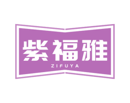 紫福雅