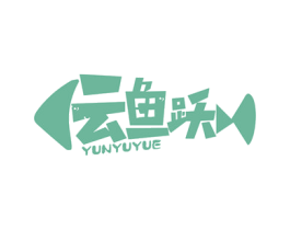 云鱼跃
