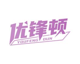 优锋顿