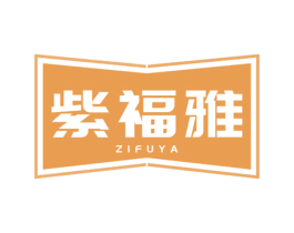 紫福雅