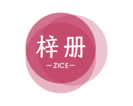 梓册