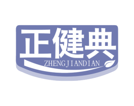 正健典