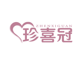 珍喜冠
