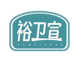 裕卫宣
