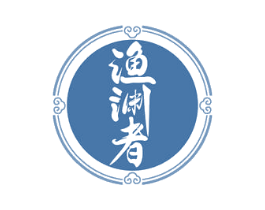 渔渊者