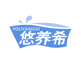 悠养希