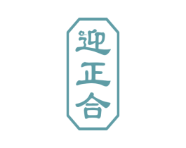 迎正合