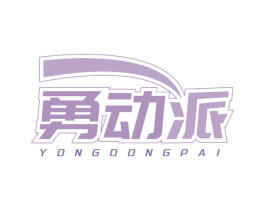 勇动派