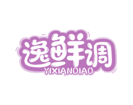 逸鲜调