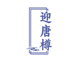迎唐樽