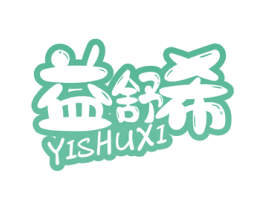 益舒希