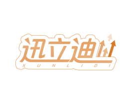 迅立迪