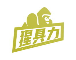 猩具力