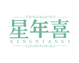 星年喜