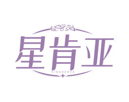 星肯亚