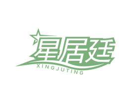 星居廷