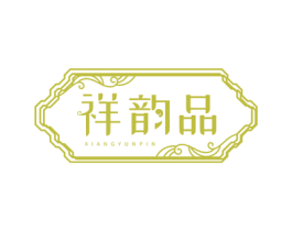 祥韵品