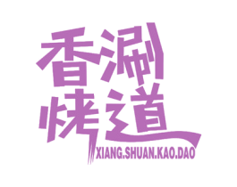 香涮烤道