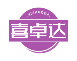 喜卓达