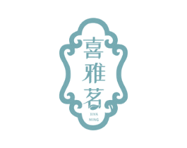 喜雅茗
