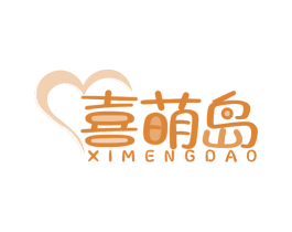喜萌岛