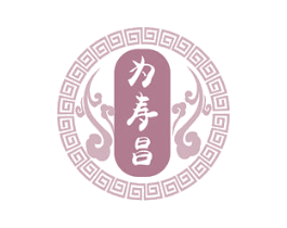 为寿昌