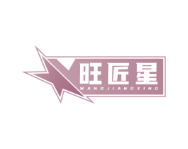 旺匠星