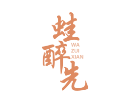 蛙醉先