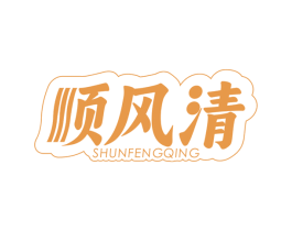 顺风清