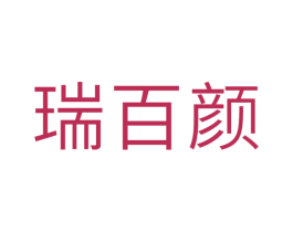 瑞百颜